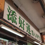 添好運點心専門店