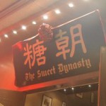 糖朝の看板