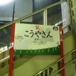 高野山駅